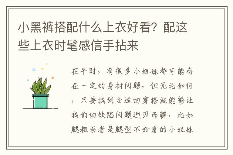 小黑裤搭配什么上衣好看？配这些上衣时髦感信手拈来