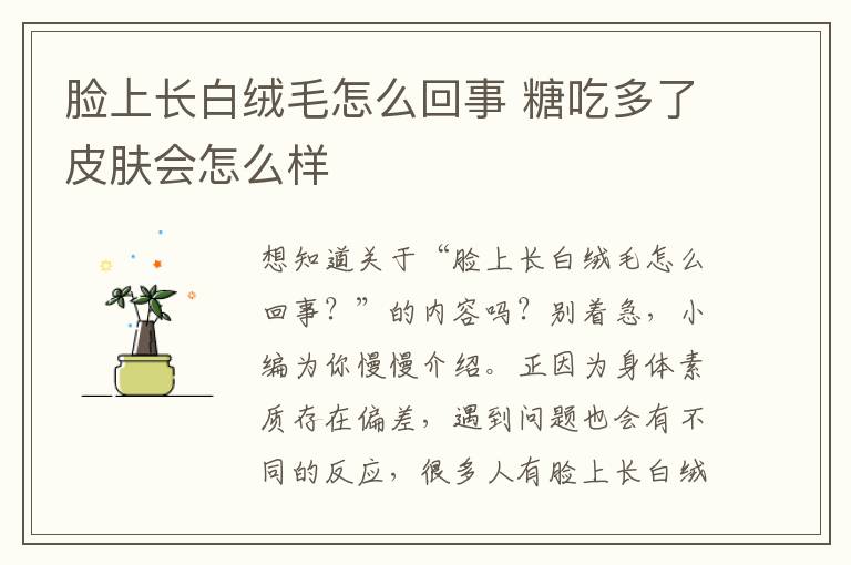 脸上长白绒毛怎么回事 糖吃多了皮肤会怎么样