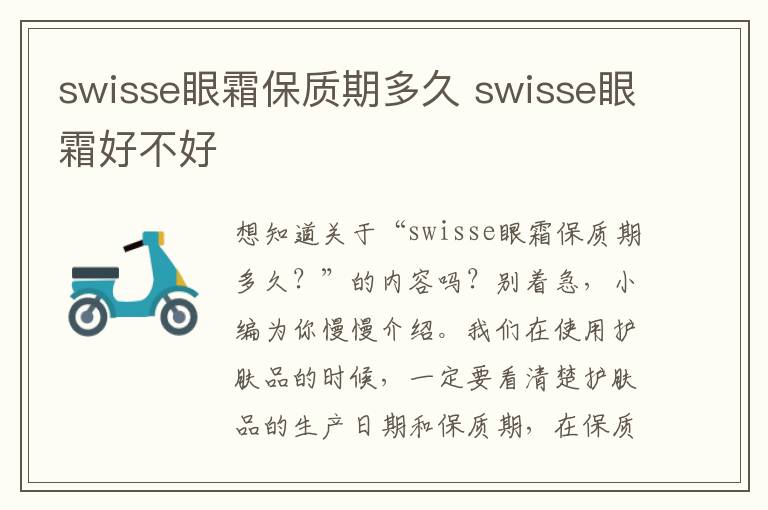 swisse眼霜保质期多久 swisse眼霜好不好