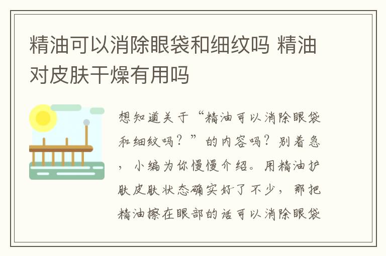 精油可以消除眼袋和细纹吗 精油对皮肤干燥有用吗