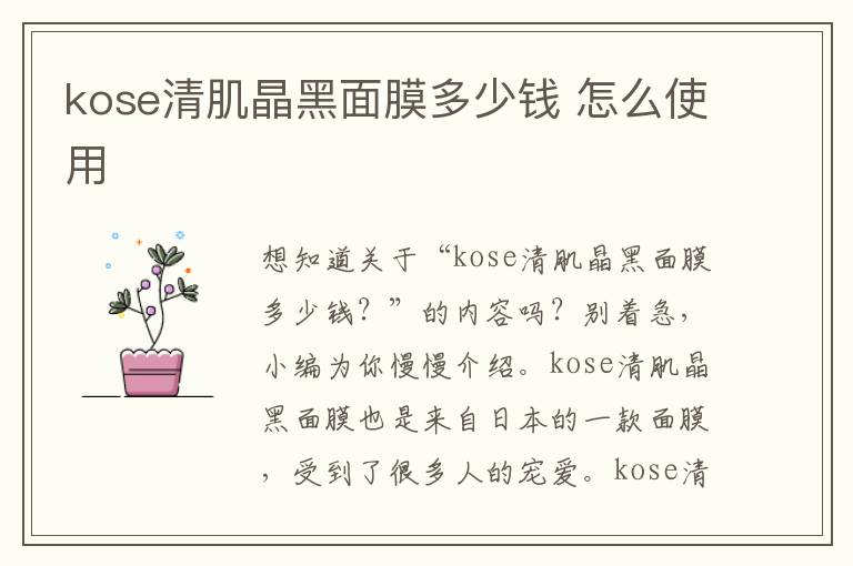 kose清肌晶黑面膜多少钱 怎么使用