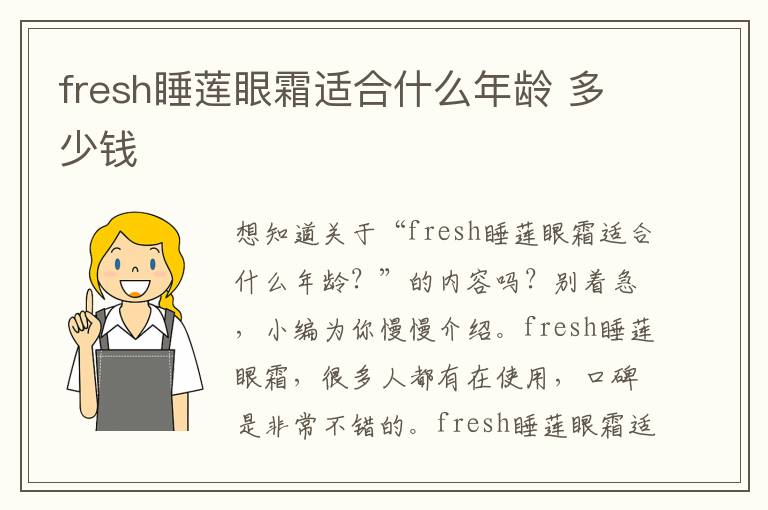 fresh睡莲眼霜适合什么年龄 多少钱