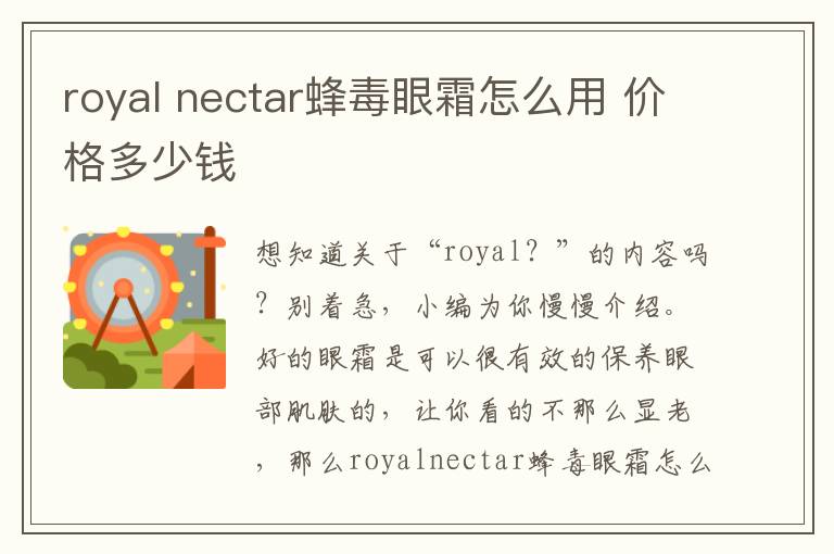 royal nectar蜂毒眼霜怎么用 价格多少钱