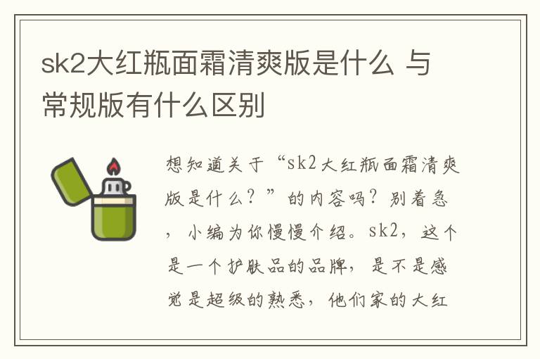 sk2大红瓶面霜清爽版是什么 与常规版有什么区别