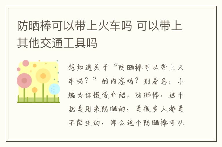 防晒棒可以带上火车吗 可以带上其他交通工具吗