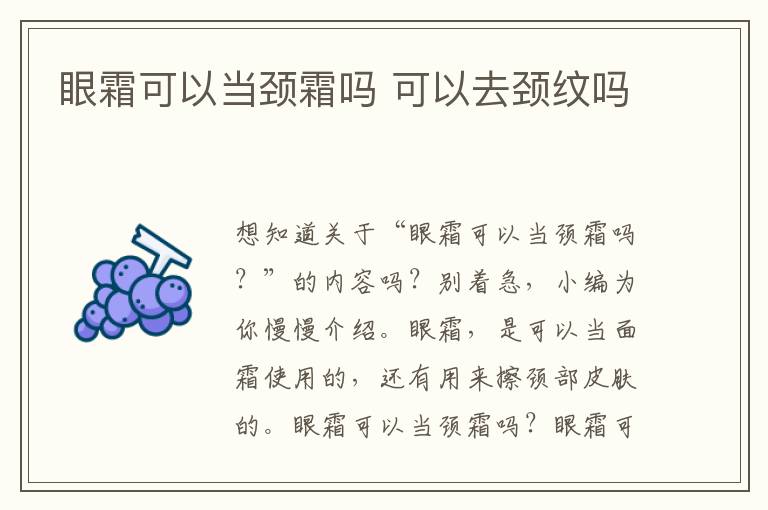 眼霜可以当颈霜吗 可以去颈纹吗