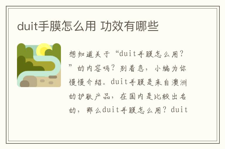 duit手膜怎么用 功效有哪些