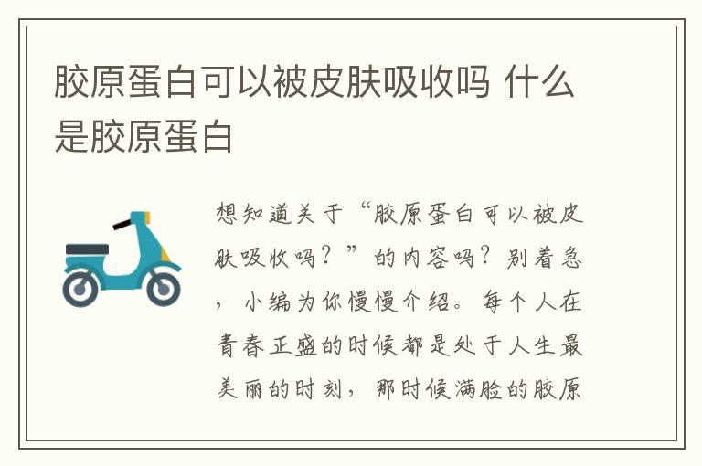 胶原蛋白可以被皮肤吸收吗 什么是胶原蛋白