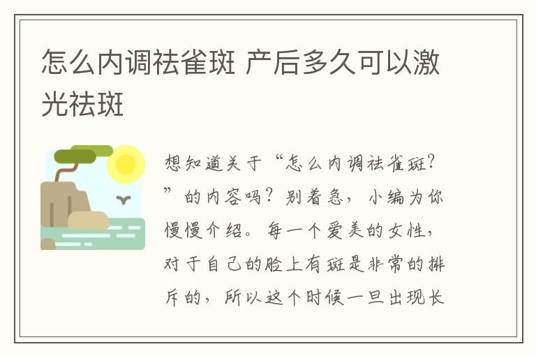 怎么内调祛雀斑 产后多久可以激光祛斑