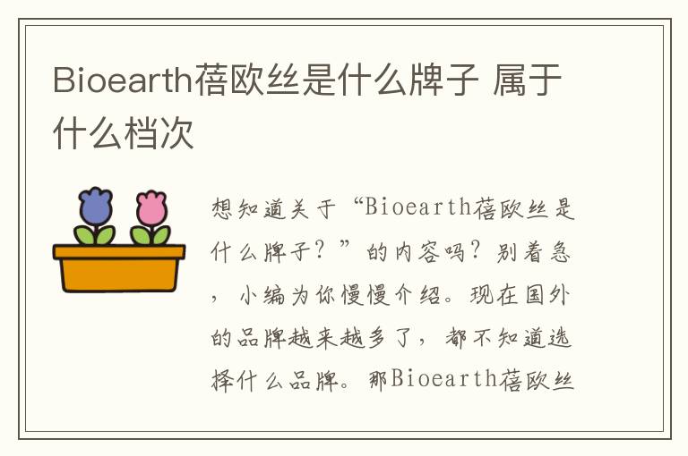 Bioearth蓓欧丝是什么牌子 属于什么档次