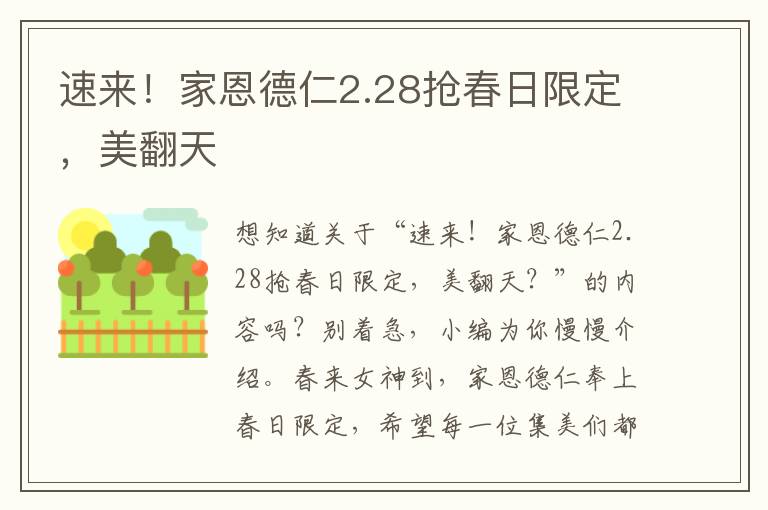 速来！家恩德仁2.28抢春日限定，美翻天