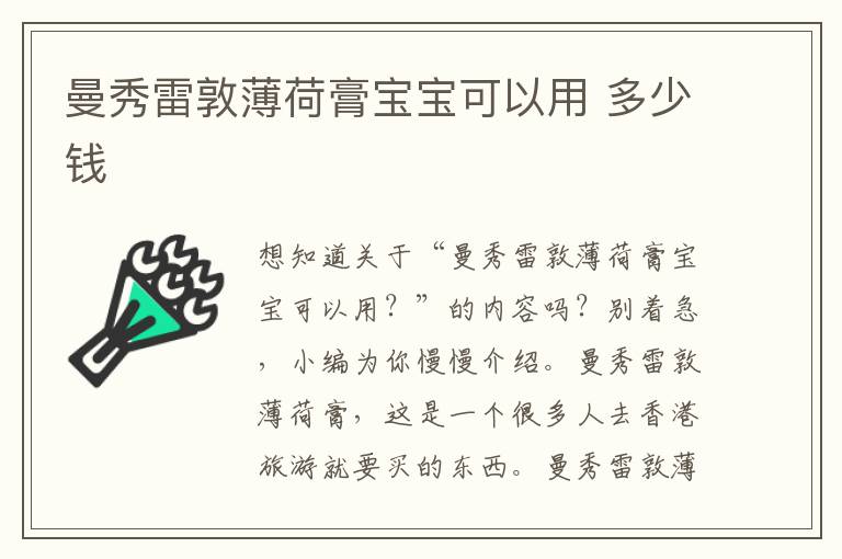 曼秀雷敦薄荷膏宝宝可以用 多少钱