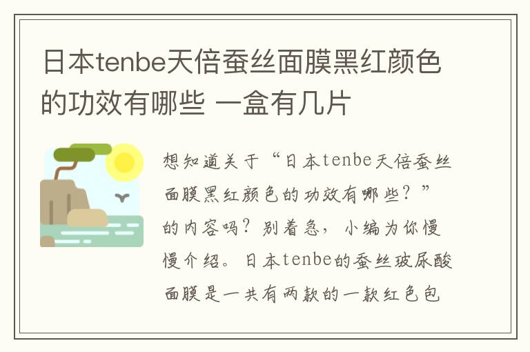 日本tenbe天倍蚕丝面膜黑红颜色的功效有哪些 一盒有几片