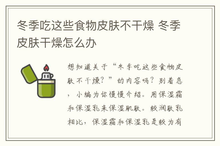 冬季吃这些食物皮肤不干燥 冬季皮肤干燥怎么办