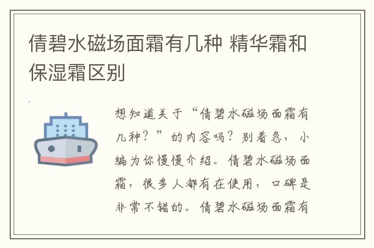 倩碧水磁场面霜有几种 精华霜和保湿霜区别