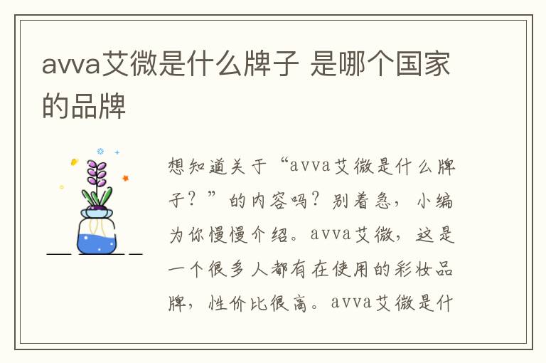 avva艾微是什么牌子 是哪个国家的品牌