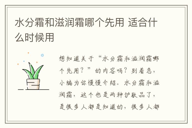 水分霜和滋润霜哪个先用 适合什么时候用