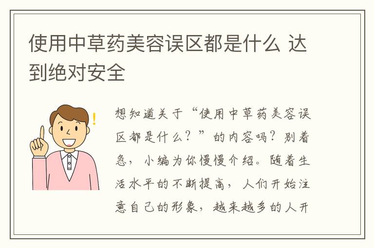 使用中草药美容误区都是什么 达到绝对安全