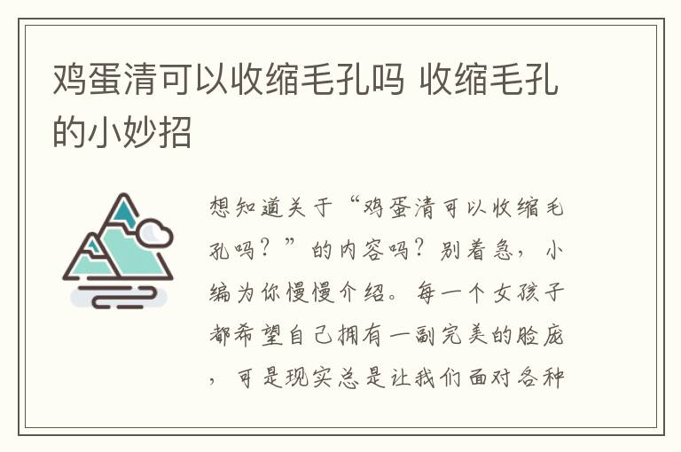 鸡蛋清可以收缩毛孔吗 收缩毛孔的小妙招