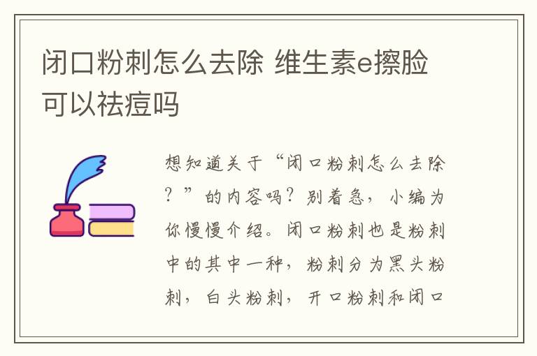 闭口粉刺怎么去除 维生素e擦脸可以祛痘吗