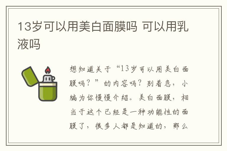 13岁可以用美白面膜吗 可以用乳液吗