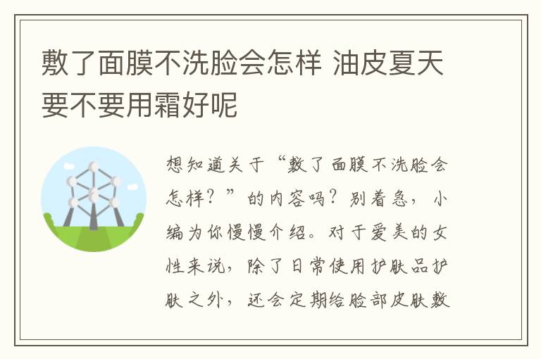 敷了面膜不洗脸会怎样 油皮夏天要不要用霜好呢