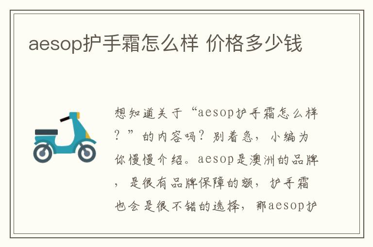 aesop护手霜怎么样 价格多少钱