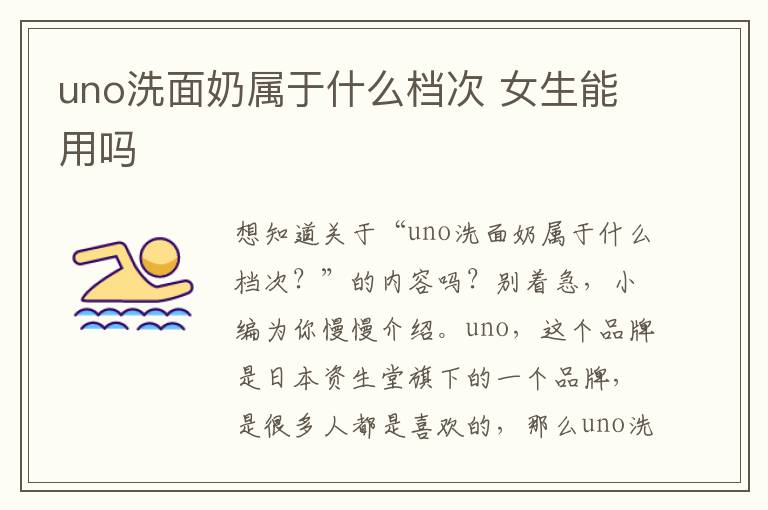 uno洗面奶属于什么档次 女生能用吗