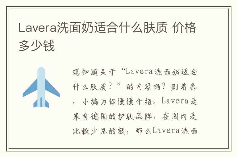 Lavera洗面奶适合什么肤质 价格多少钱