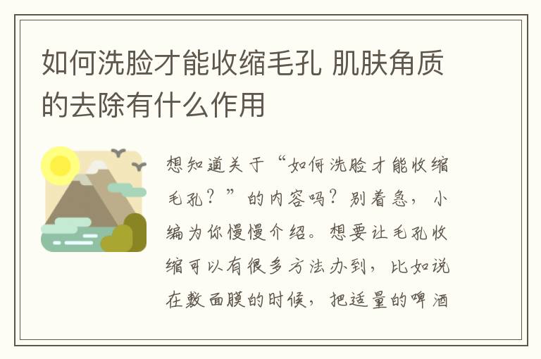 如何洗脸才能收缩毛孔 肌肤角质的去除有什么作用