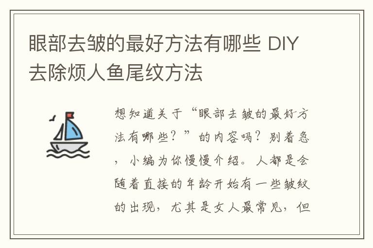 眼部去皱的最好方法有哪些 DIY去除烦人鱼尾纹方法