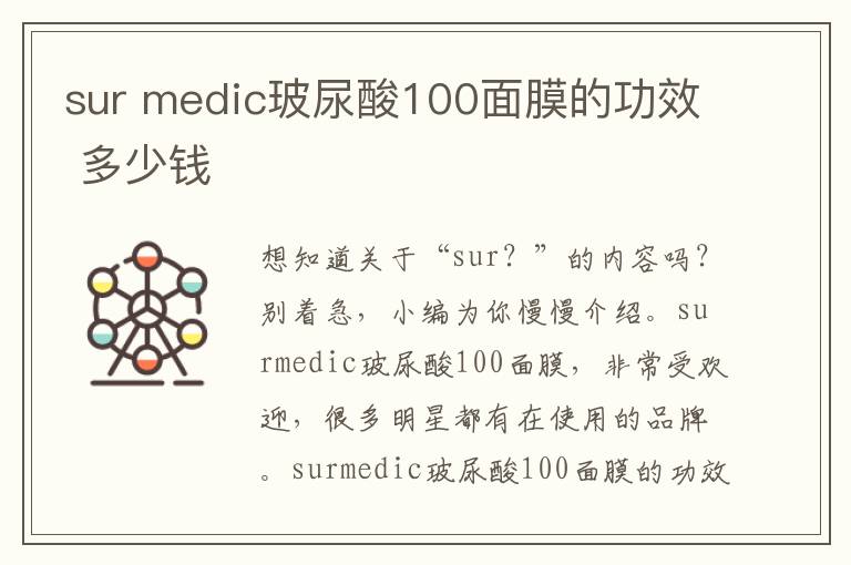 sur medic玻尿酸100面膜的功效 多少钱