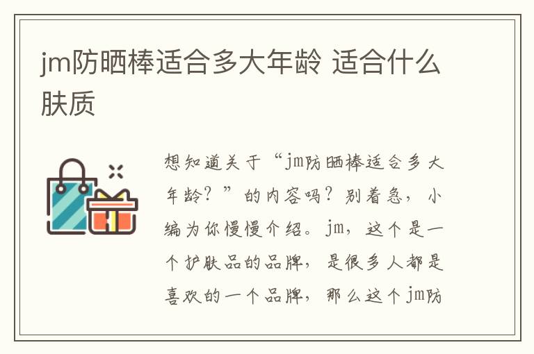 jm防晒棒适合多大年龄 适合什么肤质