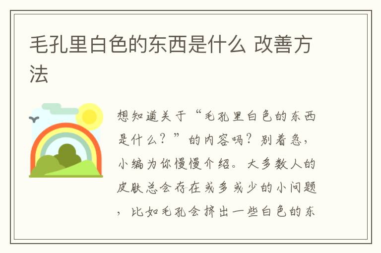 毛孔里白色的东西是什么 改善方法