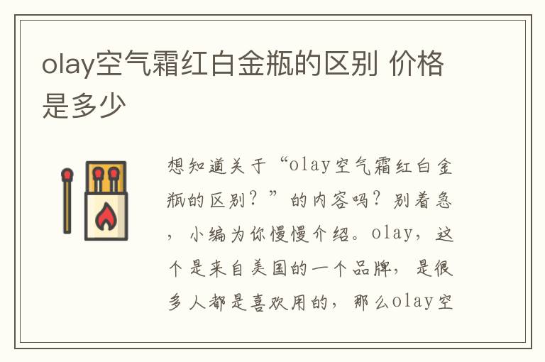 olay空气霜红白金瓶的区别 价格是多少