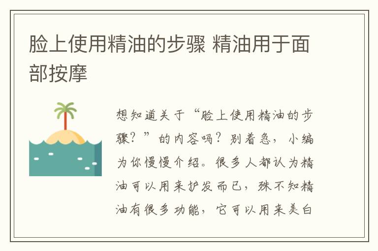 脸上使用精油的步骤 精油用于面部按摩