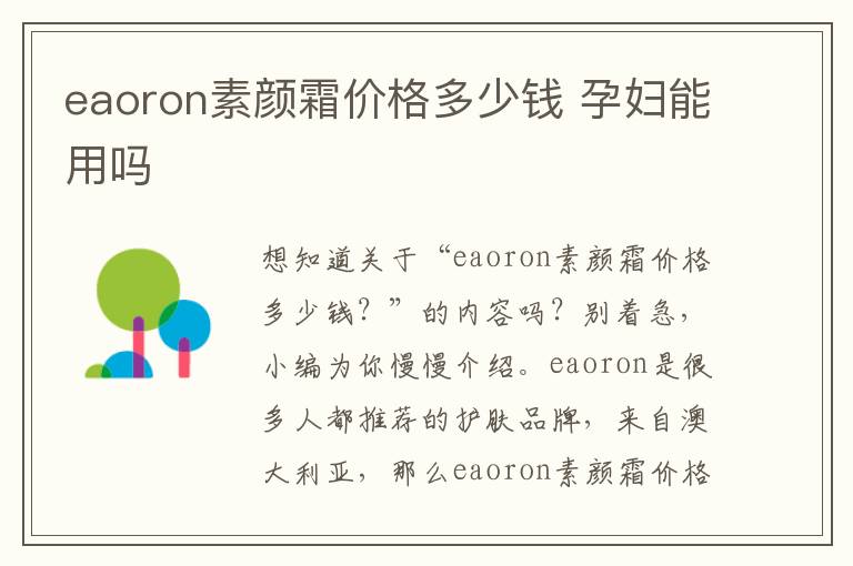 eaoron素颜霜价格多少钱 孕妇能用吗