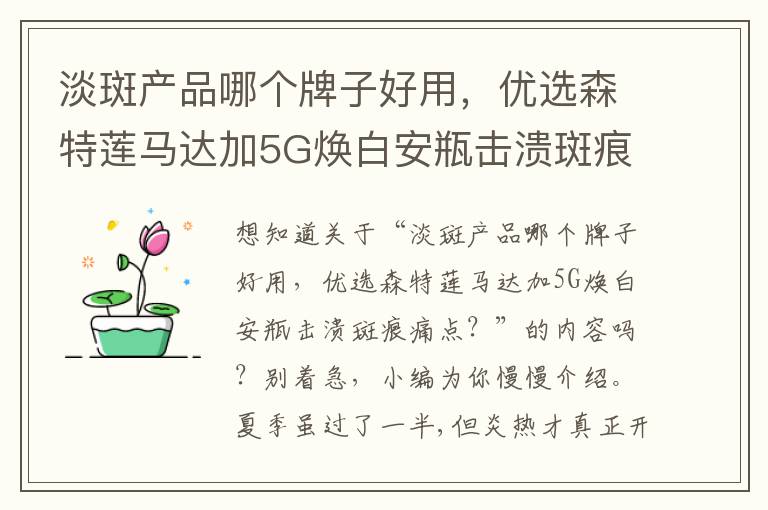 淡斑产品哪个牌子好用，优选森特莲马达加5G焕白安瓶击溃斑痕痛点