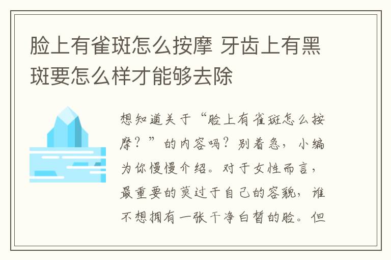 脸上有雀斑怎么按摩 牙齿上有黑斑要怎么样才能够去除