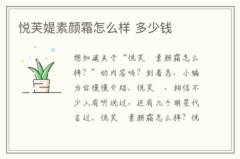 悦芙媞素颜霜怎么样 多少钱