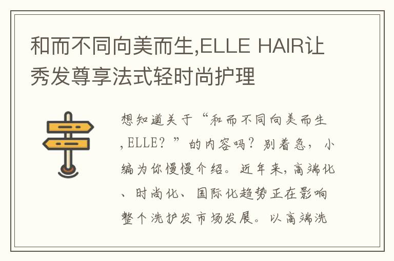 和而不同向美而生,ELLE HAIR让秀发尊享法式轻时尚护理