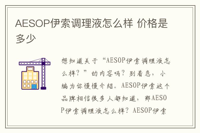 AESOP伊索调理液怎么样 价格是多少