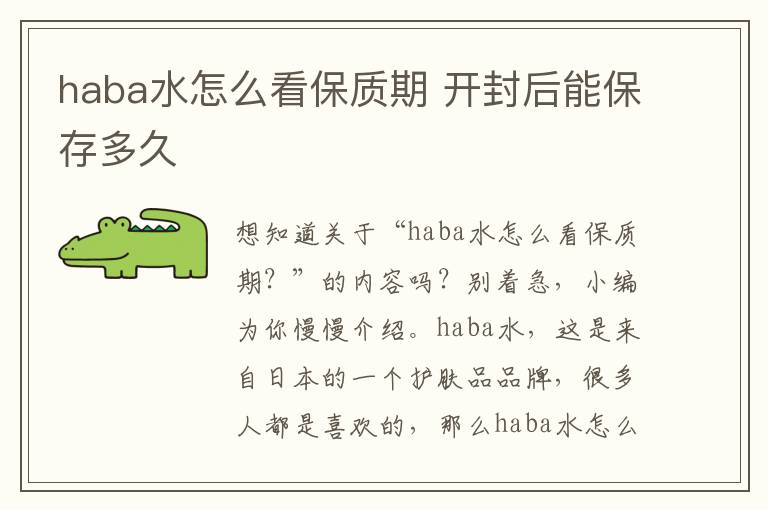 haba水怎么看保质期 开封后能保存多久