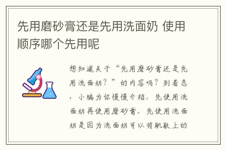 先用磨砂膏还是先用洗面奶 使用顺序哪个先用呢