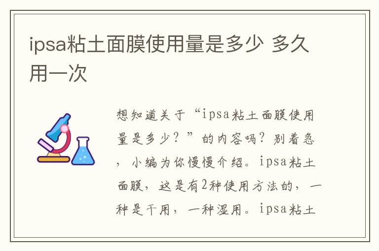 ipsa粘土面膜使用量是多少 多久用一次