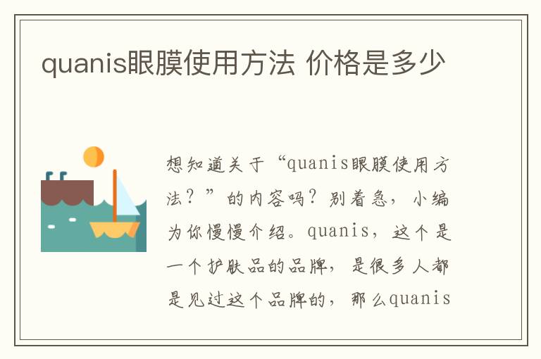 quanis眼膜使用方法 价格是多少