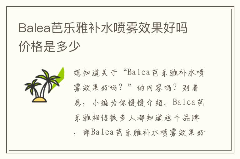 Balea芭乐雅补水喷雾效果好吗 价格是多少