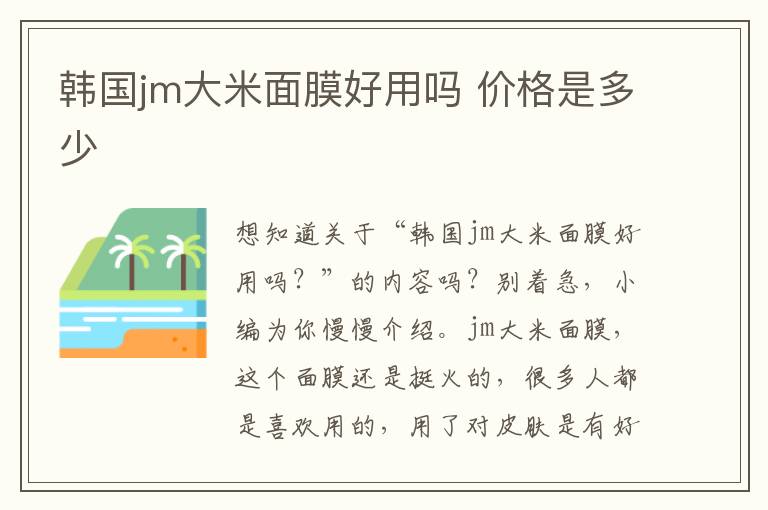 韩国jm大米面膜好用吗 价格是多少