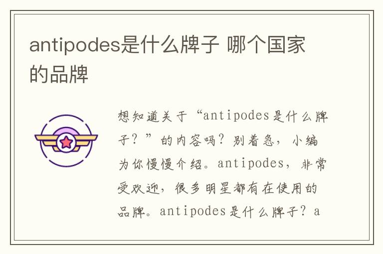 antipodes是什么牌子 哪个国家的品牌