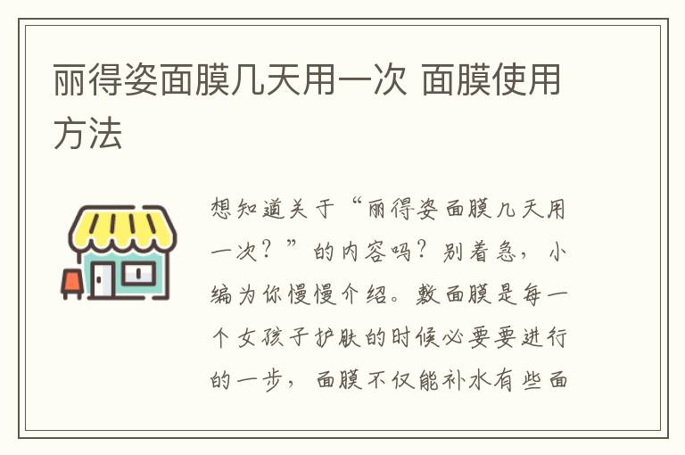 丽得姿面膜几天用一次 面膜使用方法